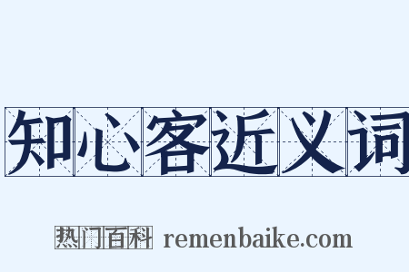 知心客近义词是什么意思的图片